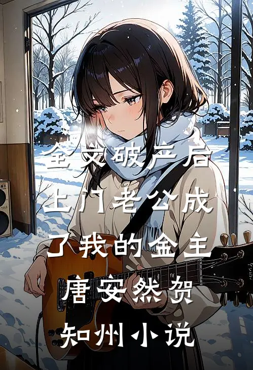 全文破产后，上门老公成了我的金主唐安然贺知州小说