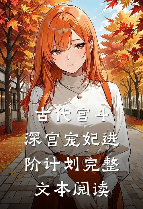 古代宫斗：深宫宠妃进阶计划完整文本阅读