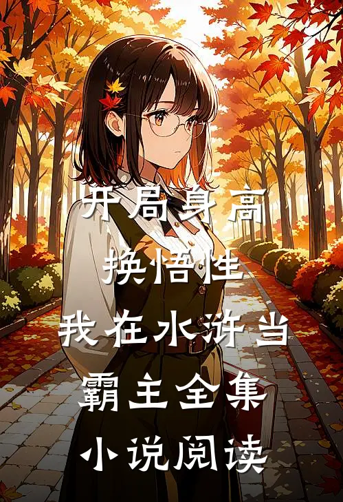 开局身高换悟性：我在水浒当霸主全集小说阅读