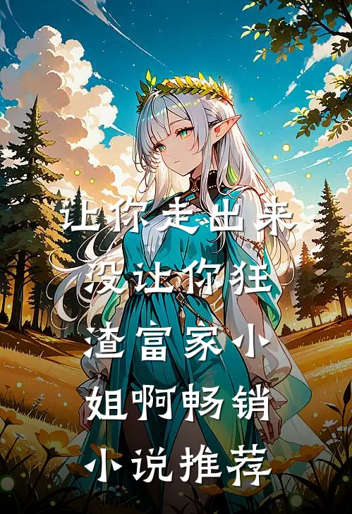 让你走出来，没让你狂渣富家小姐啊畅销小说推荐