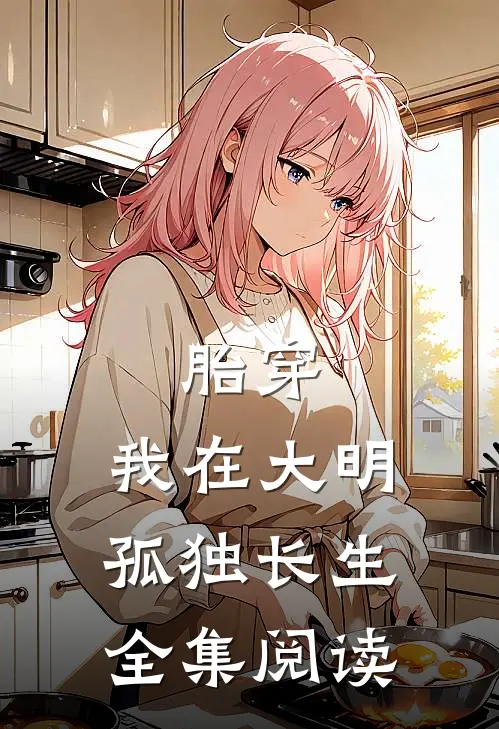 胎穿：我在大明孤独长生全集阅读
