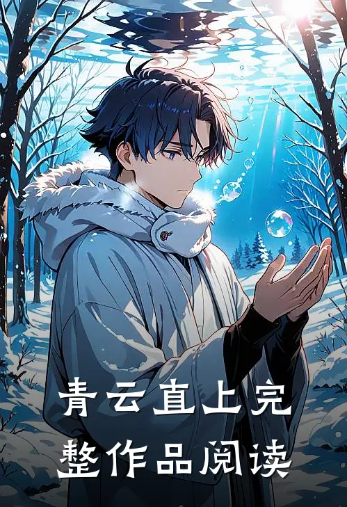 青云直上完整作品阅读