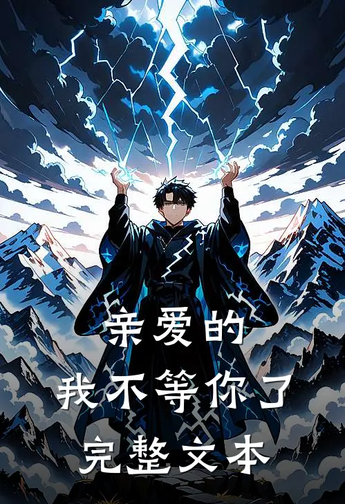 亲爱的,我不等你了完整文本在线阅读