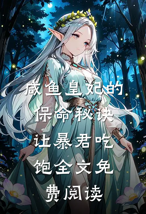 咸鱼皇妃的保命秘诀：让暴君吃饱全文免费阅读