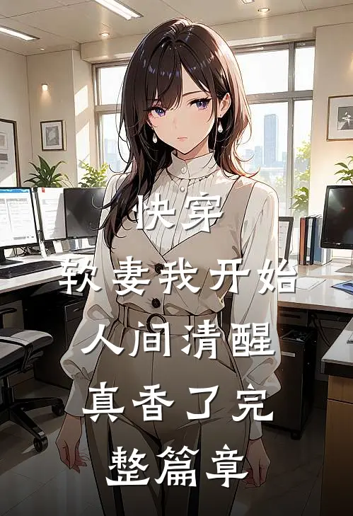 快穿：软妻我开始人间清醒，真香了完整篇章