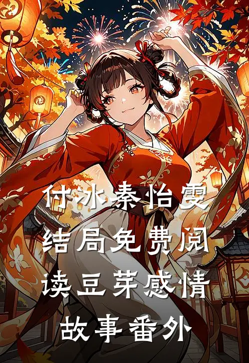 付冰秦怡雯结局免费阅读豆芽感情故事番外