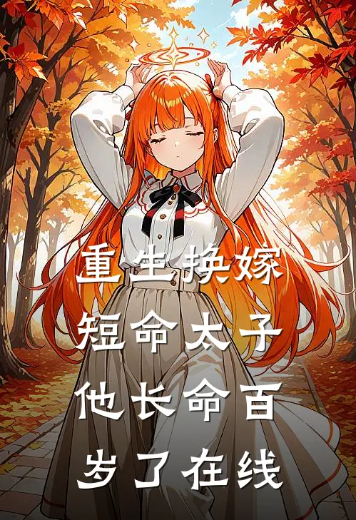 重生换嫁,短命太子他长命百岁了在线短剧