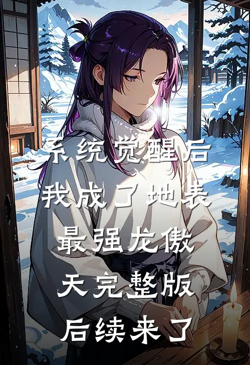 系统觉醒后，我成了地表最强龙傲天完整版后续来了