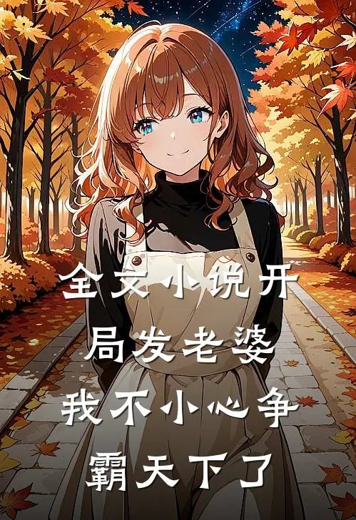 全文小说开局发老婆，我不小心争霸天下了