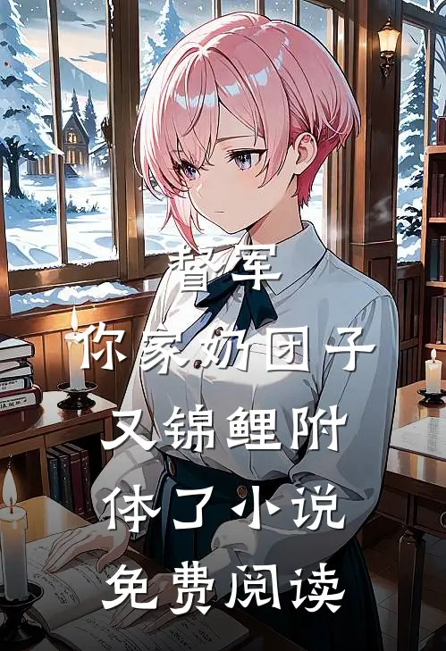 督军，你家奶团子又锦鲤附体了小说免费阅读