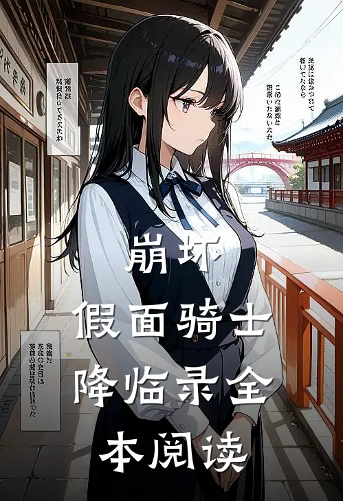 崩坏假面骑士降临录全本阅读