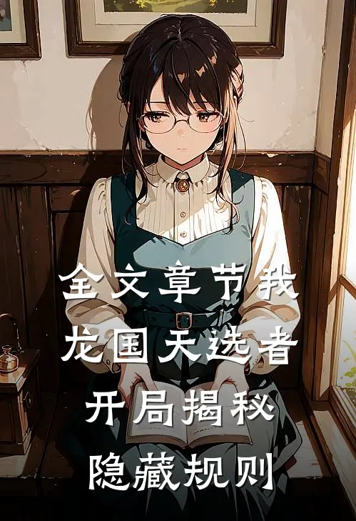 全文章节我，龙国天选者，开局揭秘隐藏规则