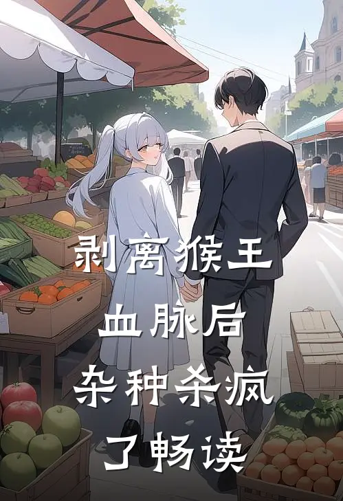 剥离猴王血脉后，杂种杀疯了畅读