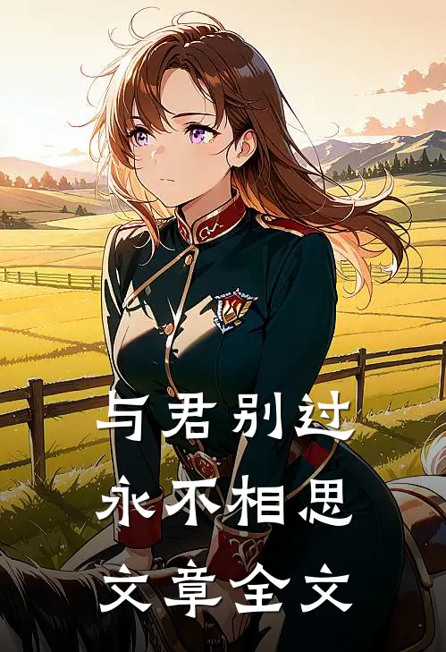 与君别过，永不相思文章全文
