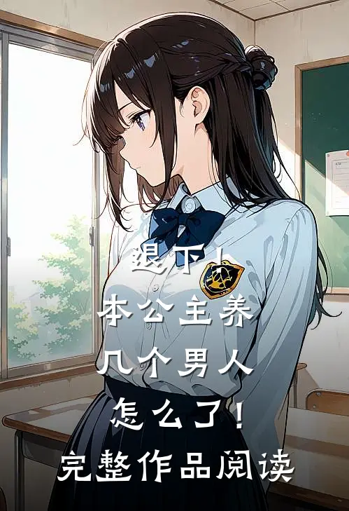 退下!本公主养几个男人怎么了!完整作品阅读