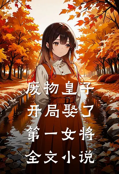 废物皇子,开局娶了第一女将全文免费阅读