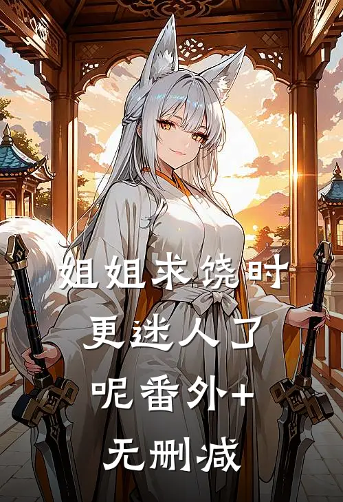 姐姐求饶时，更迷人了呢番外+无删减