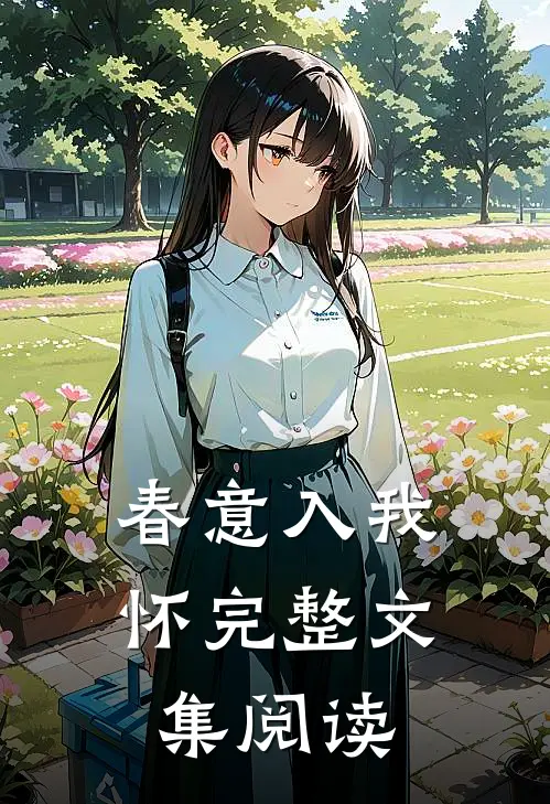 春意入我怀完整文集阅读