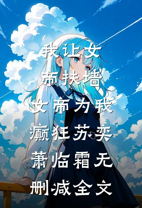 我让女帝扶墙，女帝为我癫狂苏奕萧临霜无删减全文