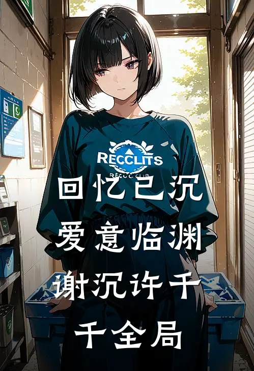 回忆已沉，爱意临渊谢沉许千千全局