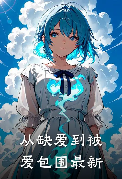 从缺爱到被爱包围最新章节