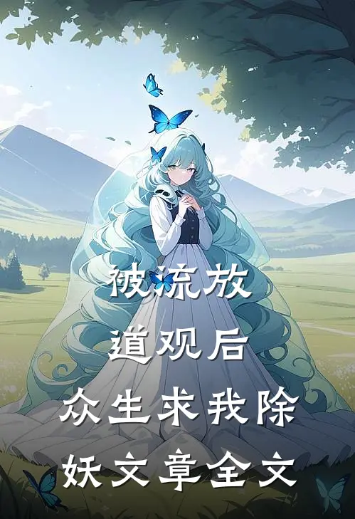 被流放道观后，众生求我除妖文章全文