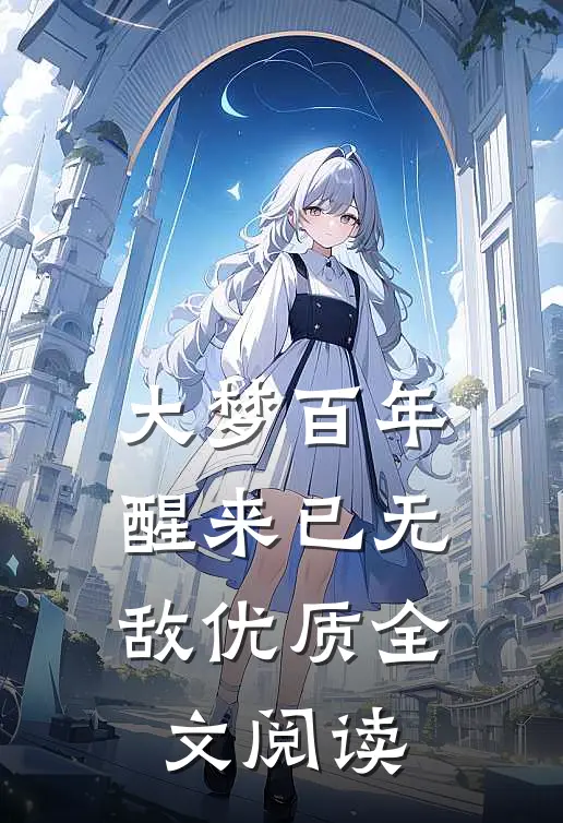 大梦百年，醒来已无敌优质全文阅读