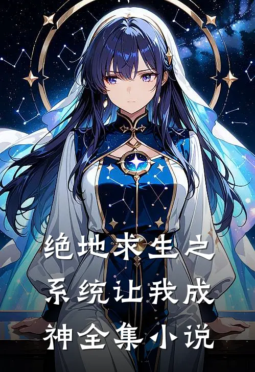 绝地求生之系统让我成神全集免费阅读