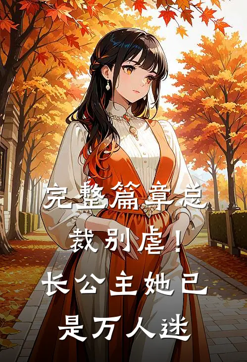 完整篇章总裁别虐！长公主她已是万人迷