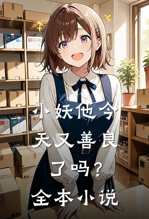 小妖他今天又善良了吗?全本免费阅读