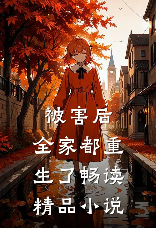 被害后,全家都重生了畅读精品