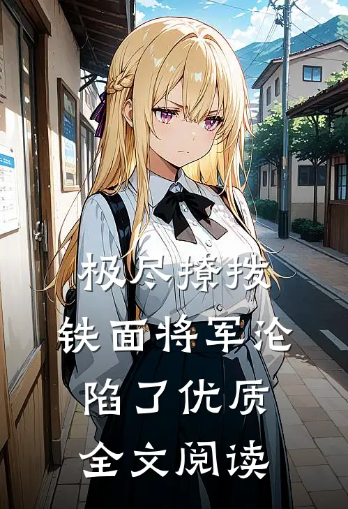 极尽撩拨：铁面将军沦陷了优质全文阅读