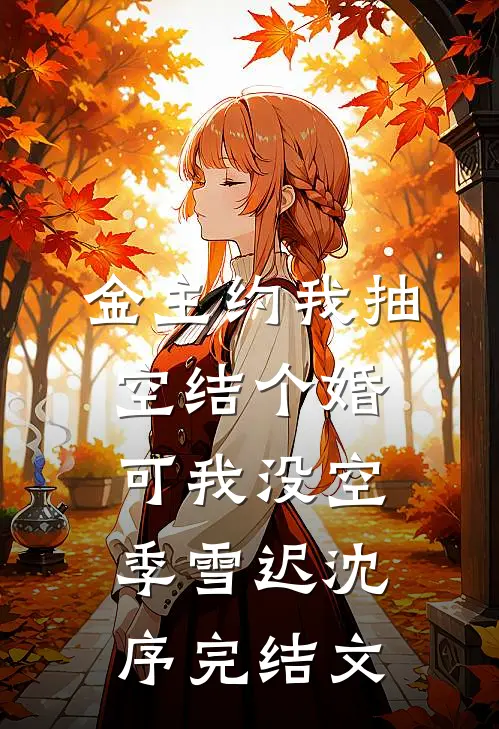 金主约我抽空结个婚，可我没空季雪迟沈序完结文