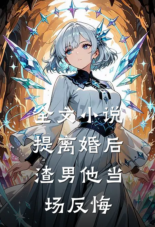 全文小说提离婚后，渣男他当场反悔