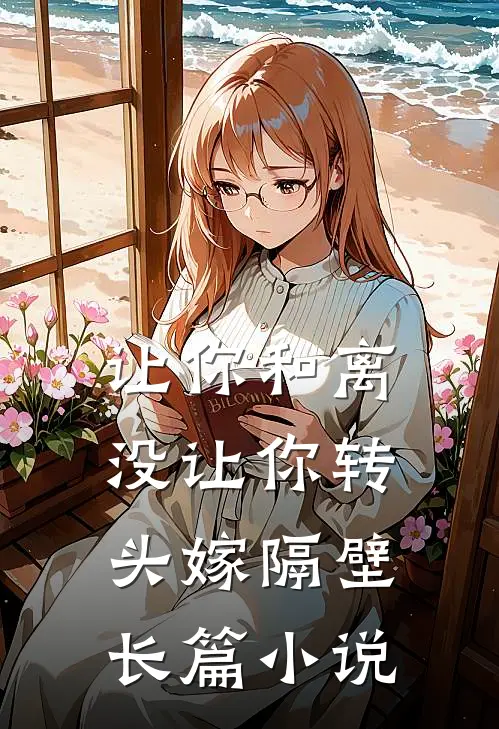 让你和离，没让你转头嫁隔壁长篇小说