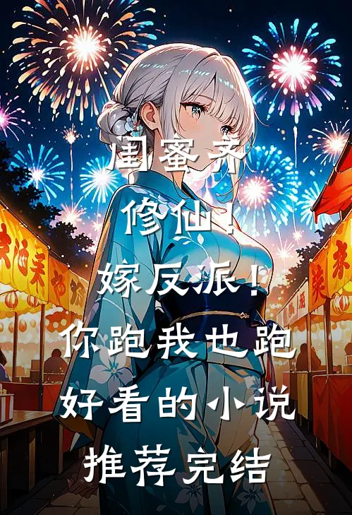 闺蜜齐修仙！嫁反派！你跑我也跑好看的小说推荐完结