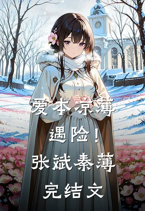 爱本凉薄-遇险！张斌秦薄完结文