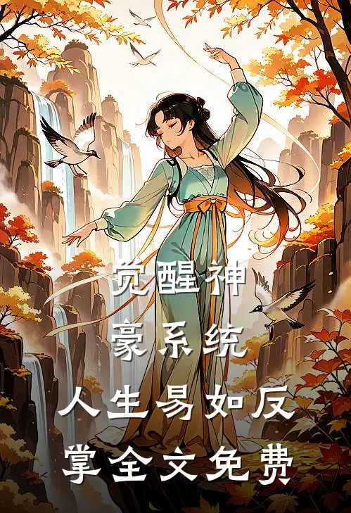 觉醒神豪系统，人生易如反掌全文免费