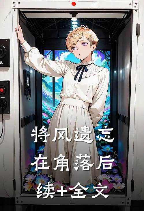 将风遗忘在角落后续+全文