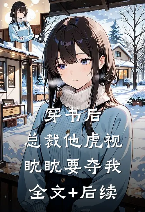 穿书后，总裁他虎视眈眈要夺我全文+后续