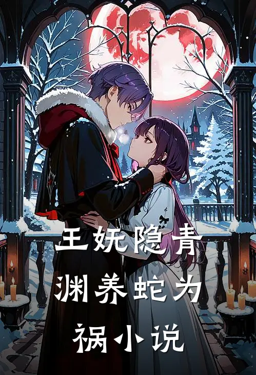 王妩隐青渊养蛇为祸小说