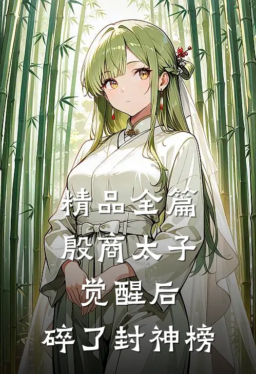 精品全篇殷商太子觉醒后，碎了封神榜