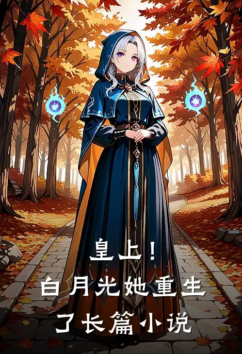 皇上!白月光她重生了长篇免费阅读