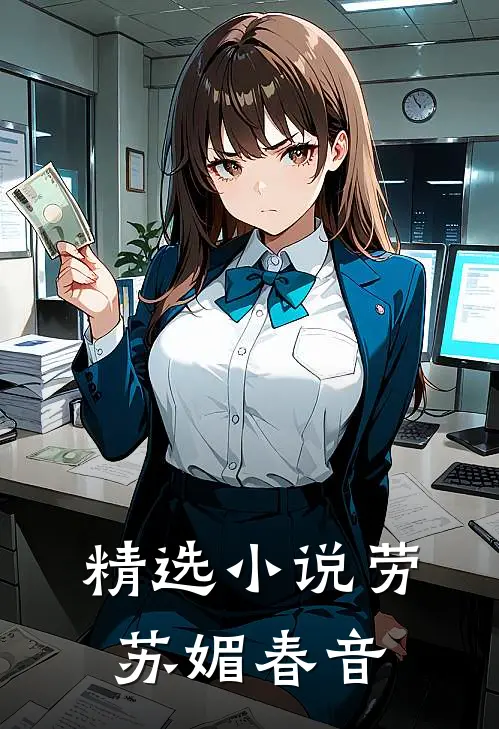 精选小说劳苏媚春音