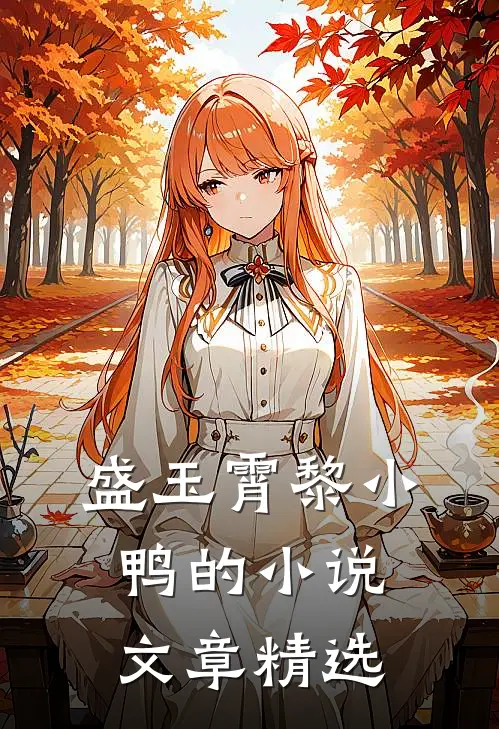 盛玉霄黎小鸭的小说文章精选