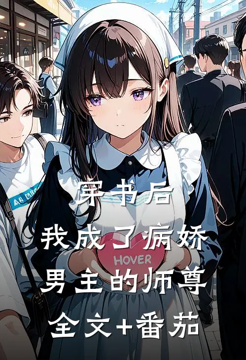 穿书后，我成了病娇男主的师尊全文+番茄