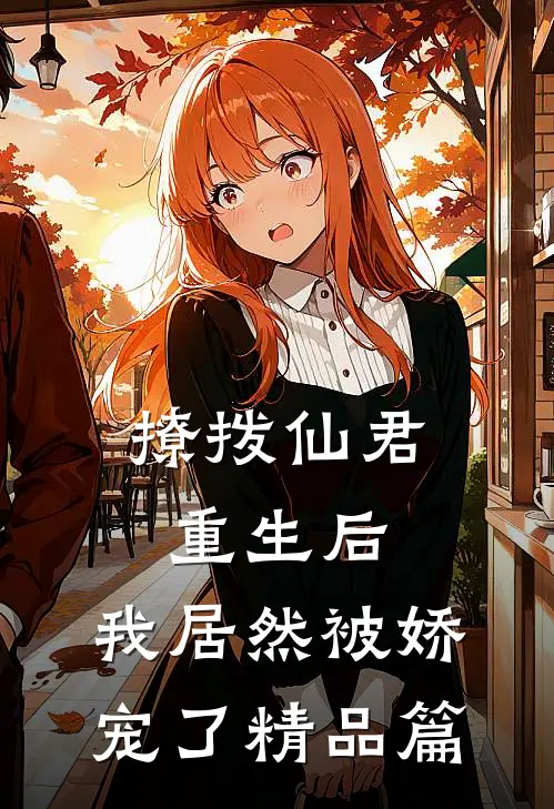 撩拨仙君重生后，我居然被娇宠了精品篇