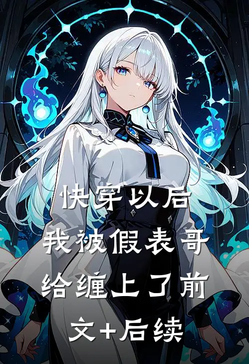 快穿以后，我被假表哥给缠上了前文+后续