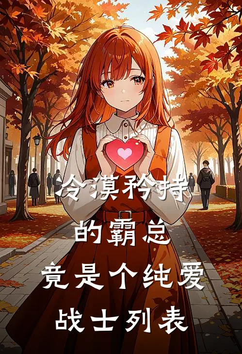 冷漠矜持的霸总，竟是个纯爱战士列表