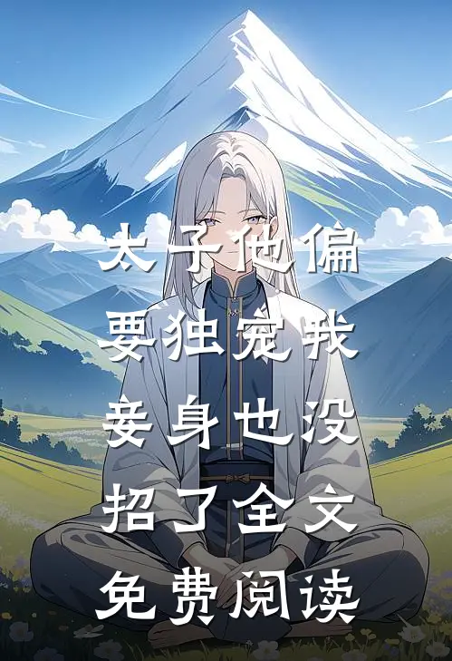 太子他偏要独宠我，妾身也没招了全文免费阅读
